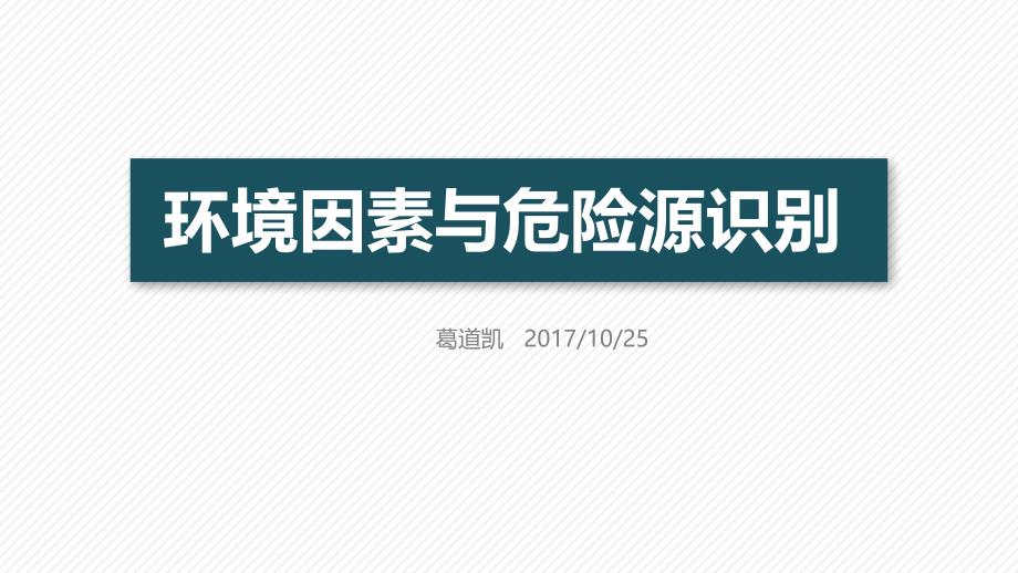 环境因素与危险源课件_第1页