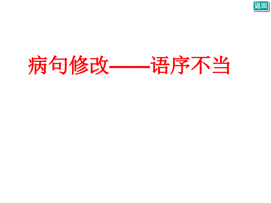 病句修改——语序不当课件_第1页