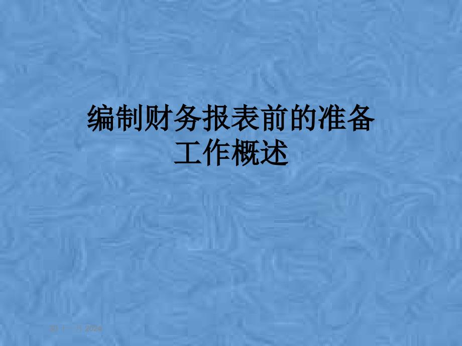 编制财务报表前的准备工作概述课件_第1页