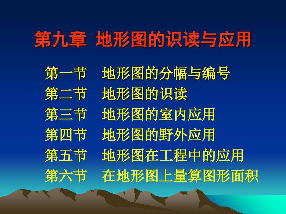 第九章地形图识读与应用v电子教案课件_第1页