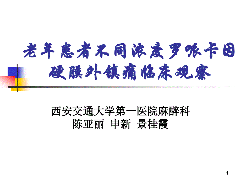 老年患者不同浓度罗哌卡因硬膜外镇痛临床观察课件_第1页