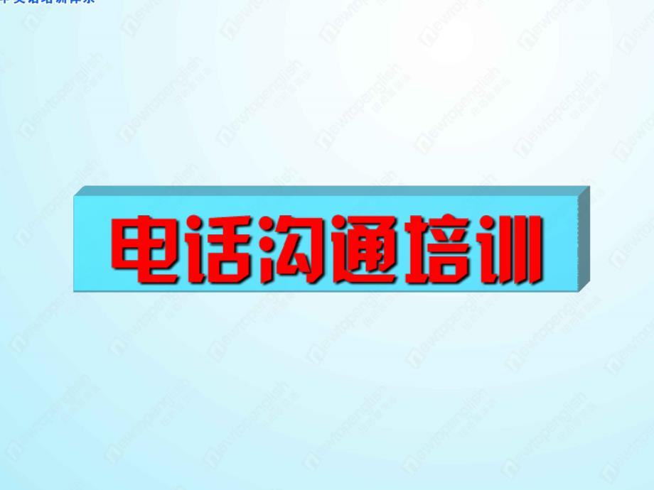 电话邀约话述制定及注意事项课件_第1页