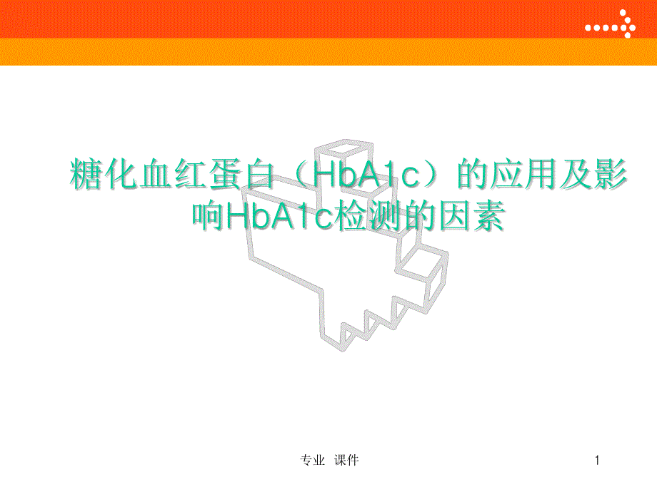 糖化血红蛋白(HbA1c)的应用及影响HbA1c检测的因素(教学课件)_第1页