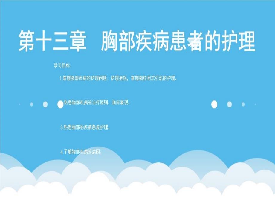 胸部疾病患者的护理教材教学课件_第1页