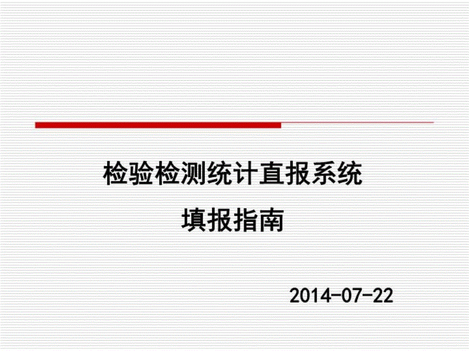 统计直报系统填报指南(检验检测机构版)课件_第1页