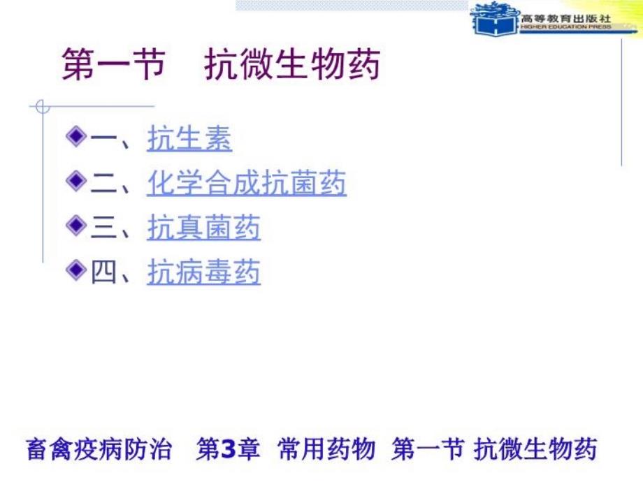 畜禽疫病防治第二章第一节抗微生物药课件_第1页