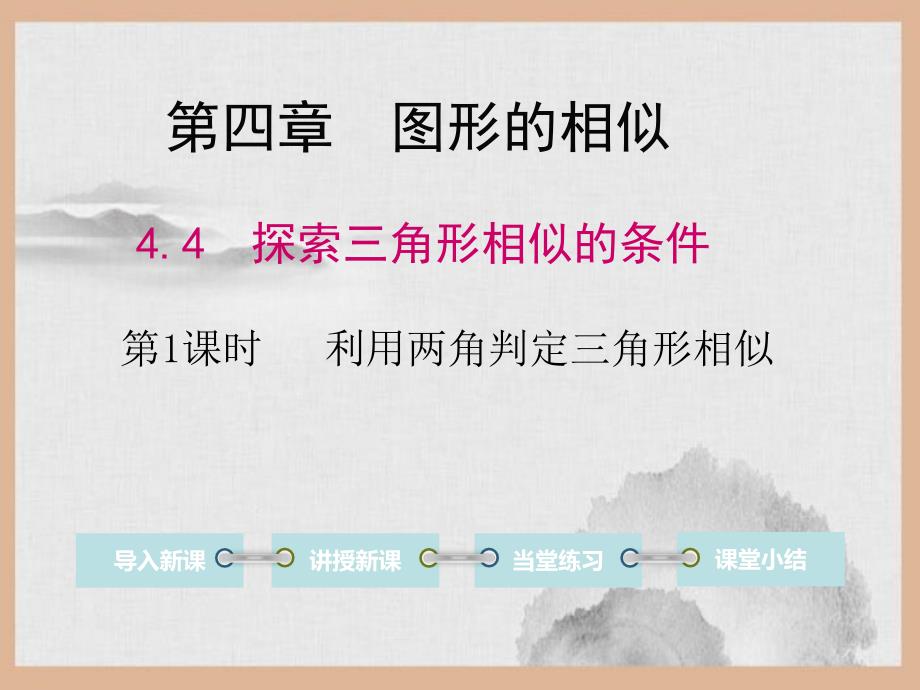 琼中黎族苗族自治县某中学九年级数学上册第四章图形的相似4探三角形相似的条件第1课时利用两角判定三角形相课件_第1页