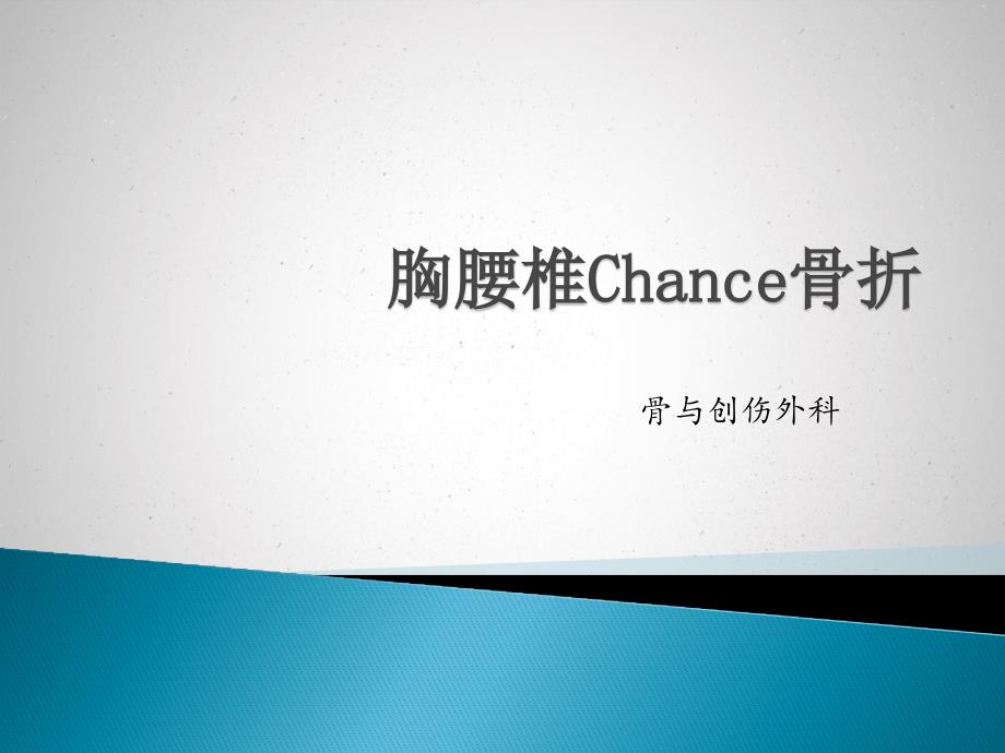 胸腰椎chance骨折课件_第1页