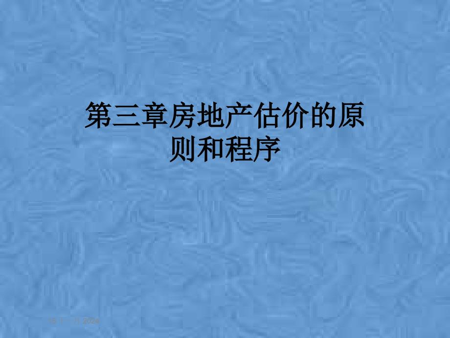 第三章房地产估价的原则和程序课件_第1页