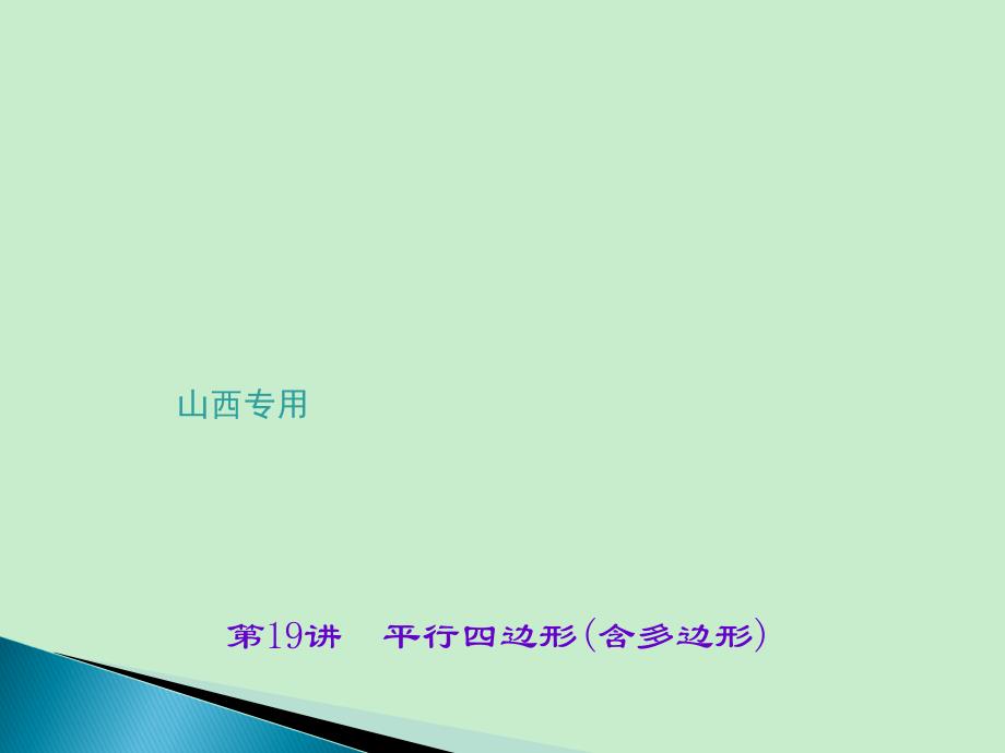 聚焦中考中考数学（山西地区）总复习（课件考点练习）第五章　四边形_第1页