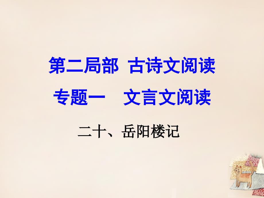 语文版中考古诗文阅读岳阳楼记课件含教学反思案例教案学案说课稿_第1页