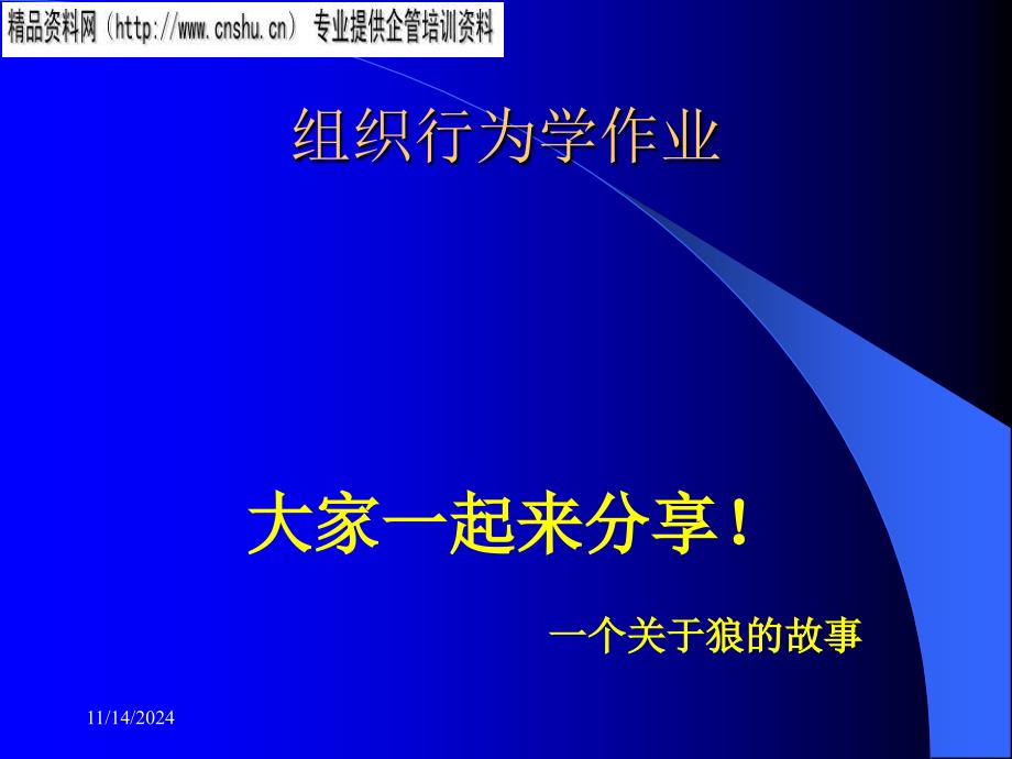 狼的组织行为学培训教材课件_第1页