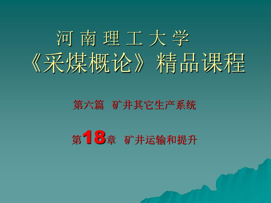 18矿井运输和提升_第1页