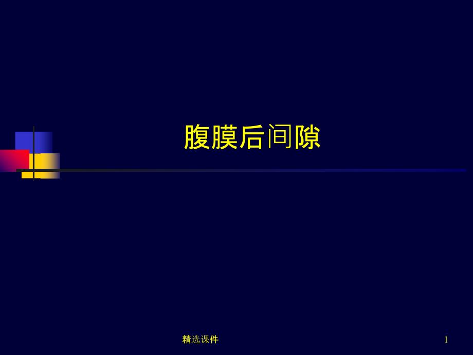 腹膜后间隙超声课件_第1页