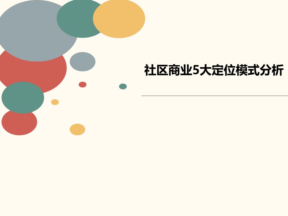 社区商业5大定位模式分析课件_第1页