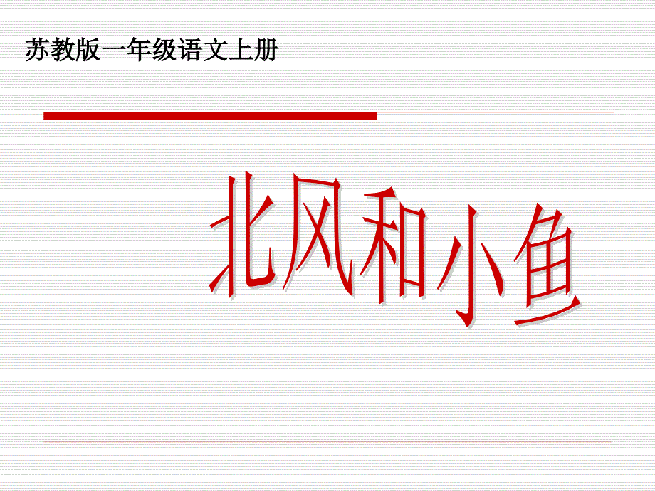 苏教版国标本一年级语文上册《北风和小鱼》公开课教学课件_第1页