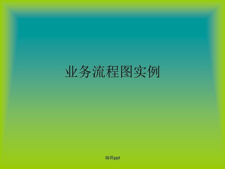 物流管理信息系统15业务流程课件_第1页