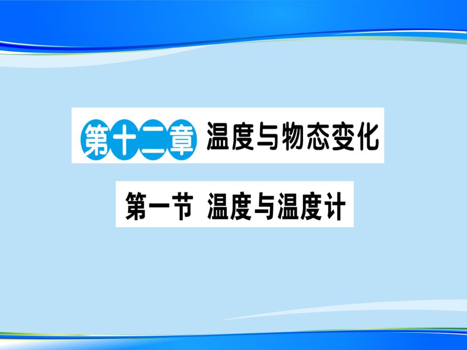 第十二章-第一节-温度与温度计—2020秋沪科版九年级物理上册课堂学习课件_第1页