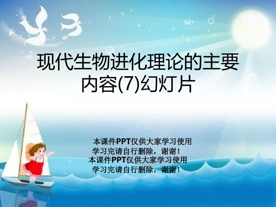 现代生物进化理论的主要内容7教学课件_第1页