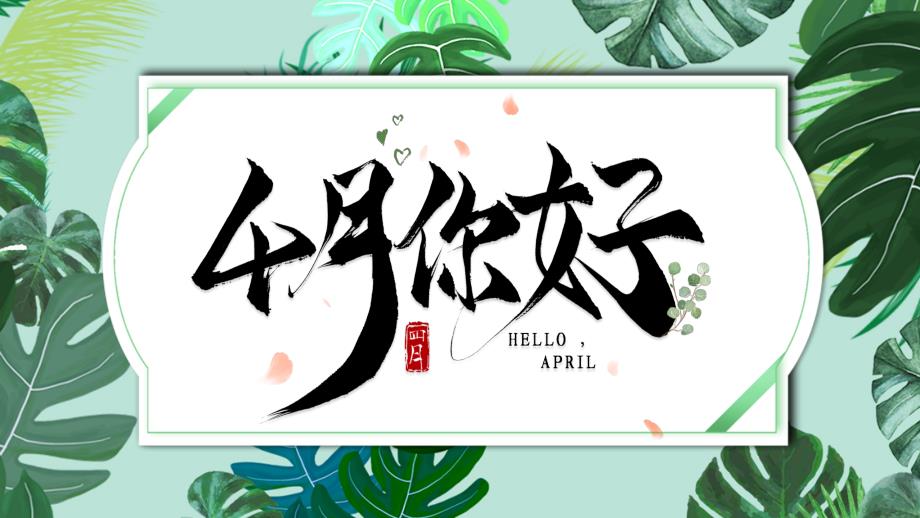 绿色清新创意月你好课件_第1页