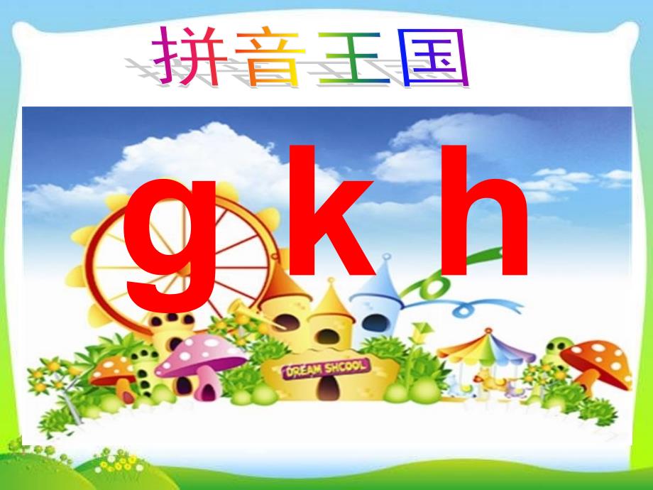 统编教材一年级上册语文-gkh课件_第1页