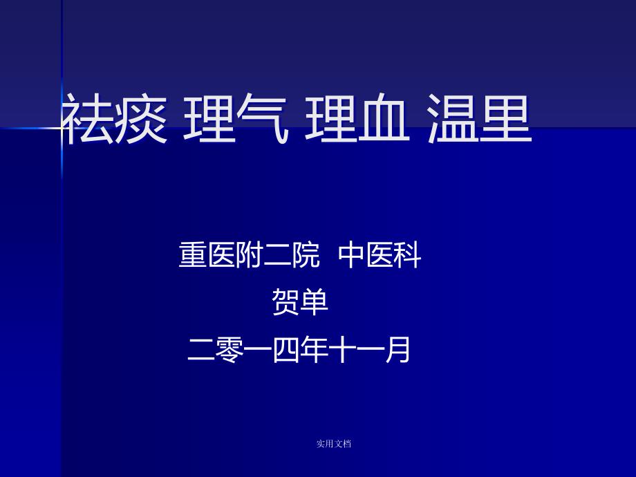 祛痰理气理血温里课件_第1页