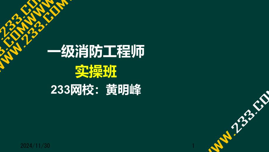 自动喷水灭火系统维保故障处理2课件_第1页