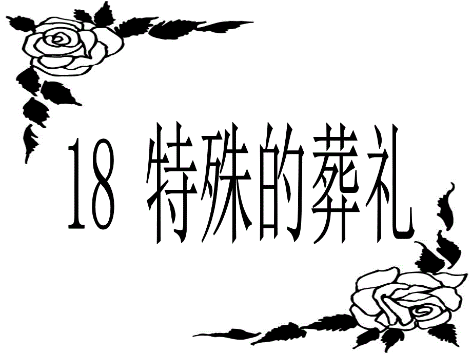 苏教版小学语文四年级下册《特殊的葬礼》课件_第1页