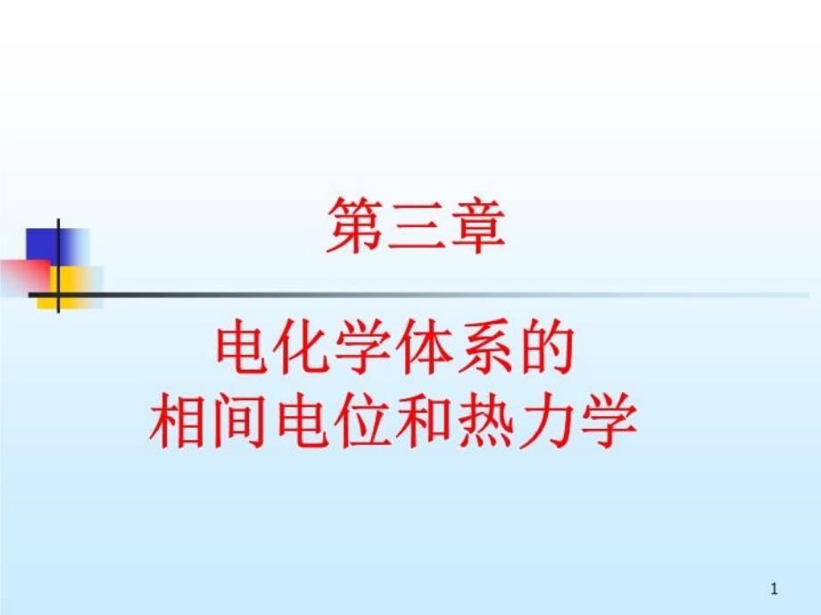 电化学体系的相间电位和热力学课件_第1页