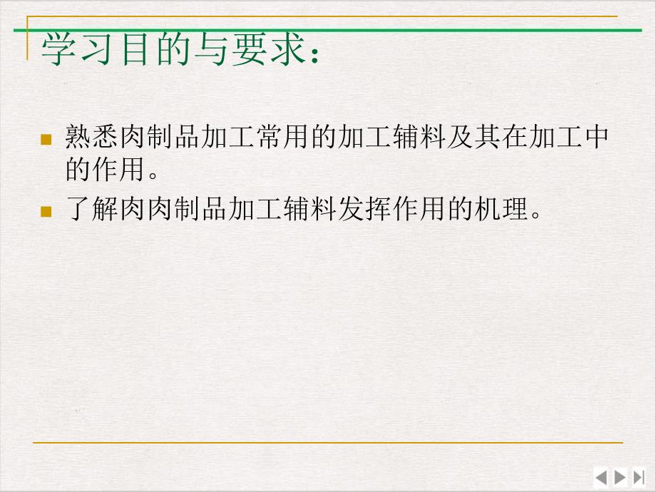 肉制品生产技术肉制品加工辅料实用版课件_第1页