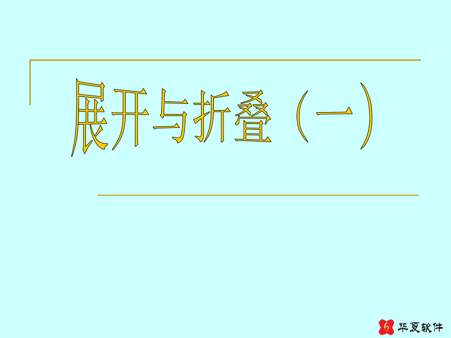 1.2展开与折叠(1)94317_第1页