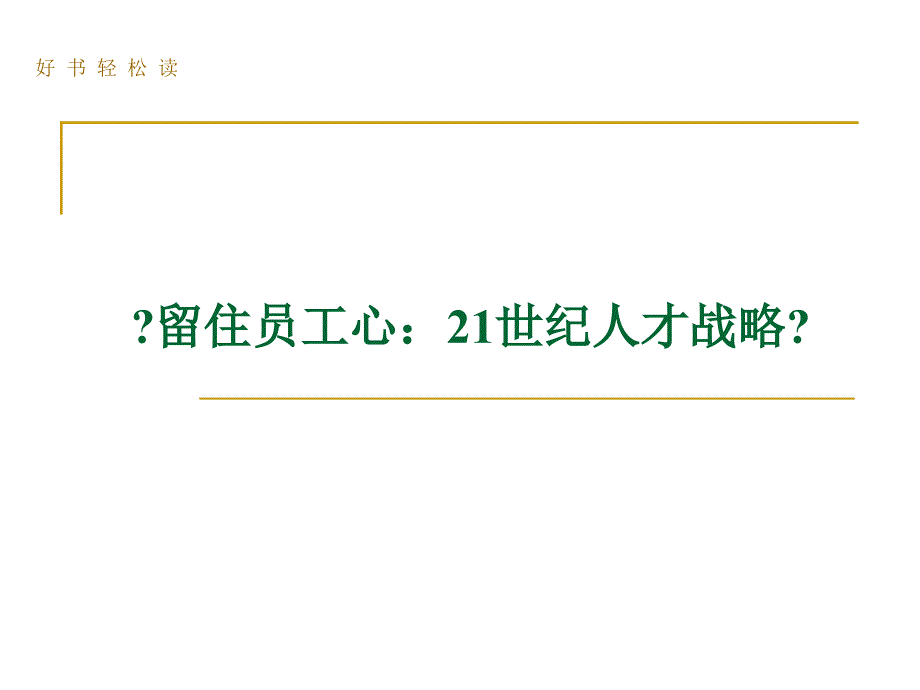 留住员工心培训讲义课件_第1页