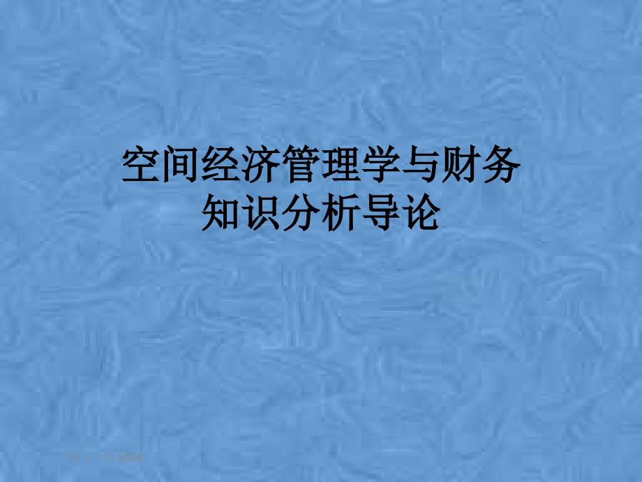 空间经济管理学与财务知识分析导论课件_第1页