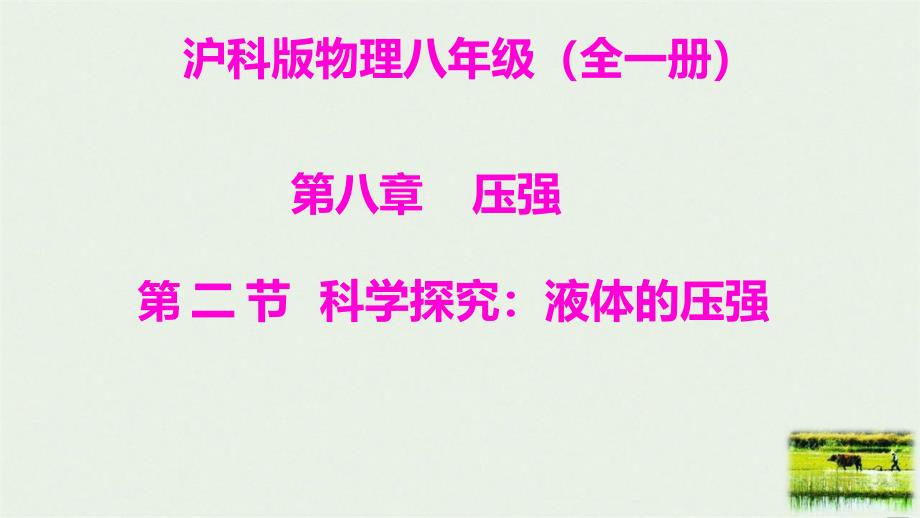 科学探究：液体的压强课件沪科版物理八年级全一册_第1页