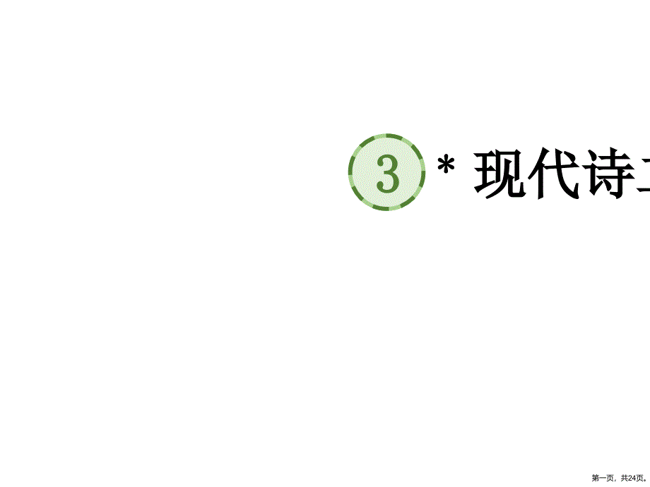 现代诗二首课件语文四年级上册_第1页