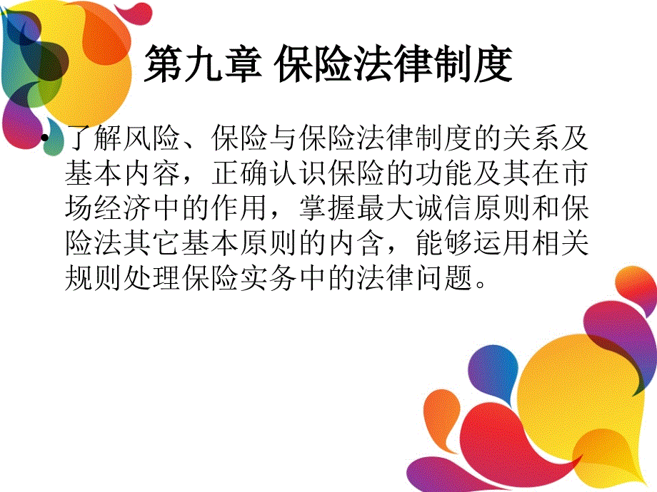 第九章保险法律制度课件_第1页