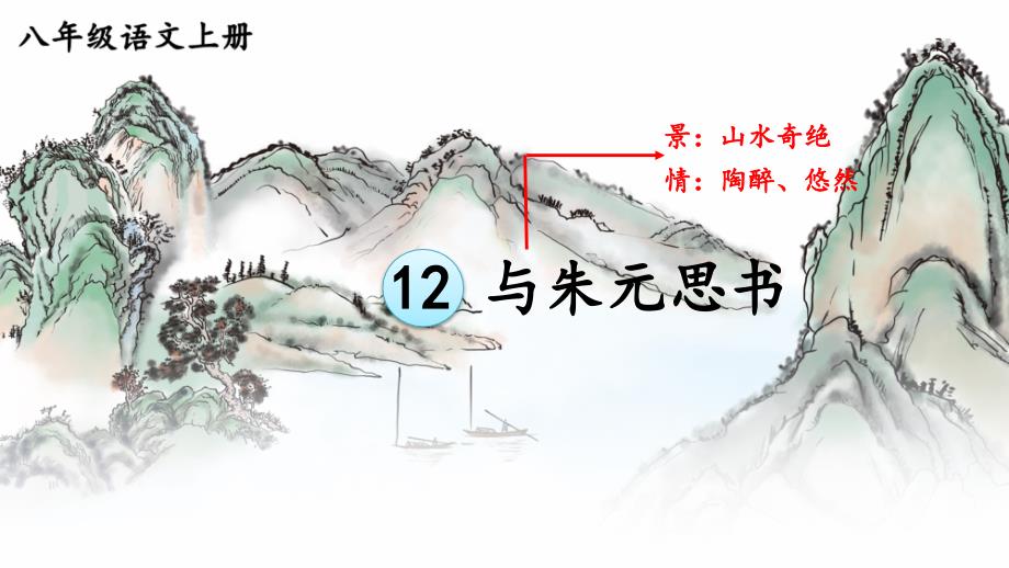 统编版八年级语文上册12-与朱元思书课件_第1页