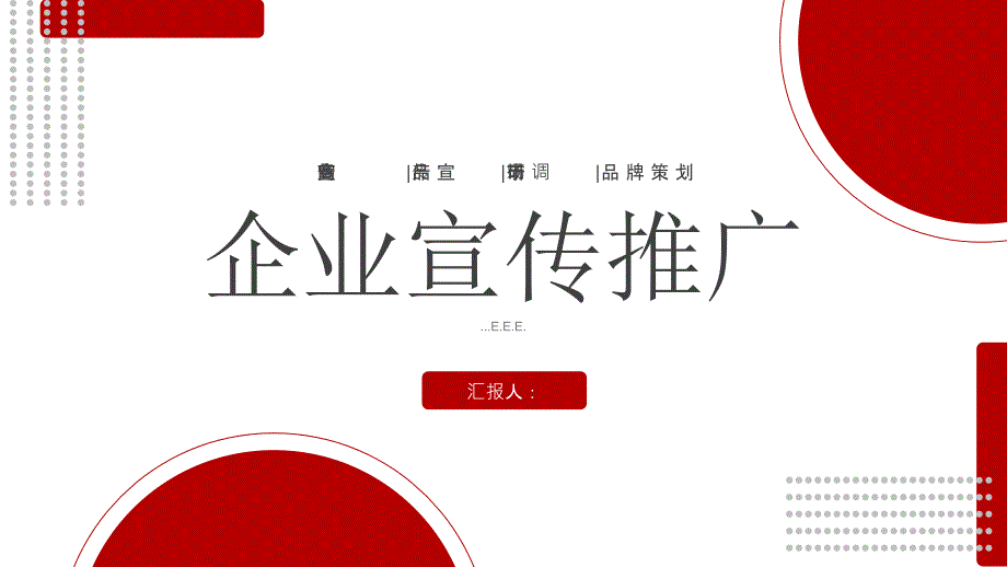 红色大气企业宣传推广模板课件_第1页