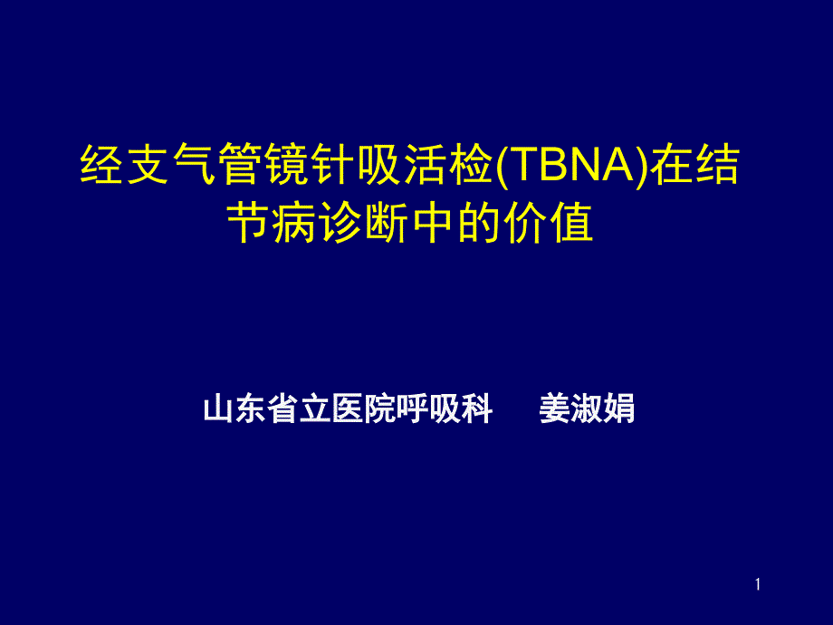 经支气管镜针吸活检(TBNA)在结节病诊断中的价值课件_第1页