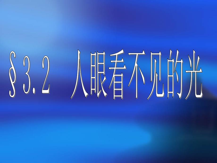 苏科版32人眼看不见的光课件_第1页