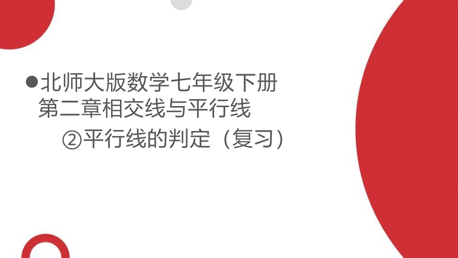 第二章第二节平行线判定复习课件七年级数学北师大版下册_第1页