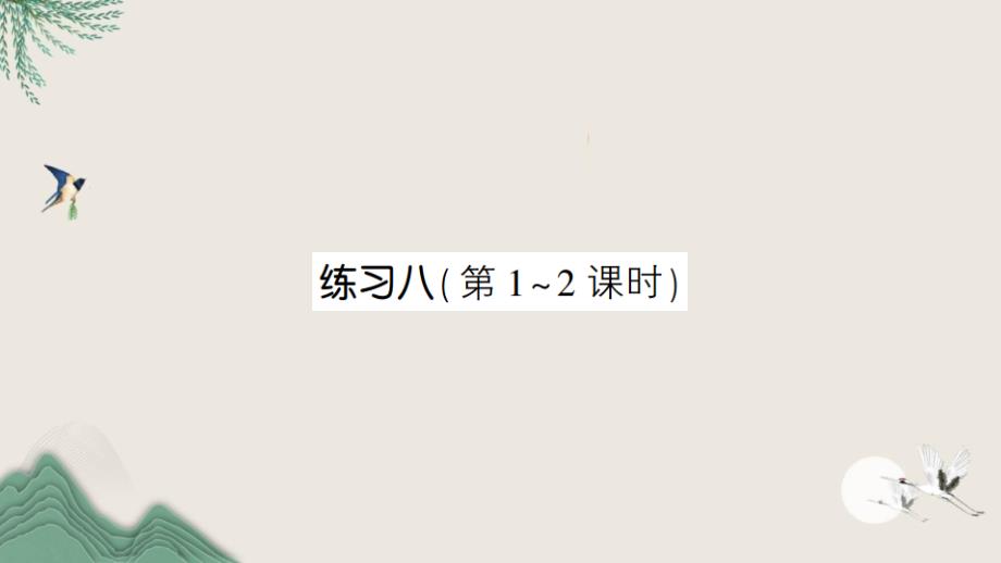 立山区某小学三年级数学下册六长方形和正方形的面积练习八课件苏教版_第1页