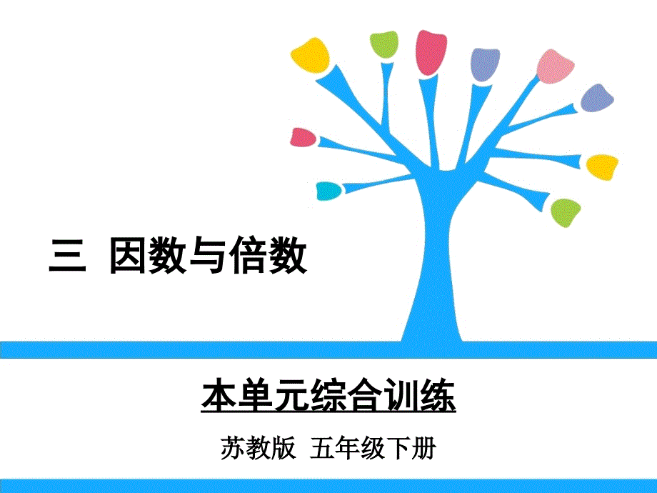 苏教版五年级数学下册3本单元综合训练课件_第1页