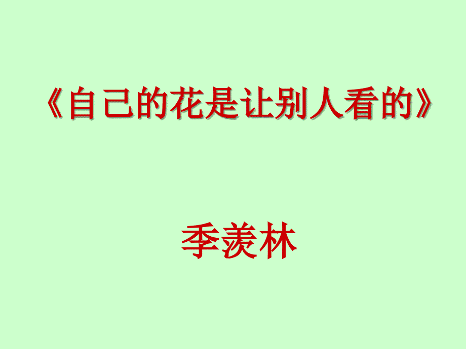 复件自己的花是让别人看的·课件1_第1页