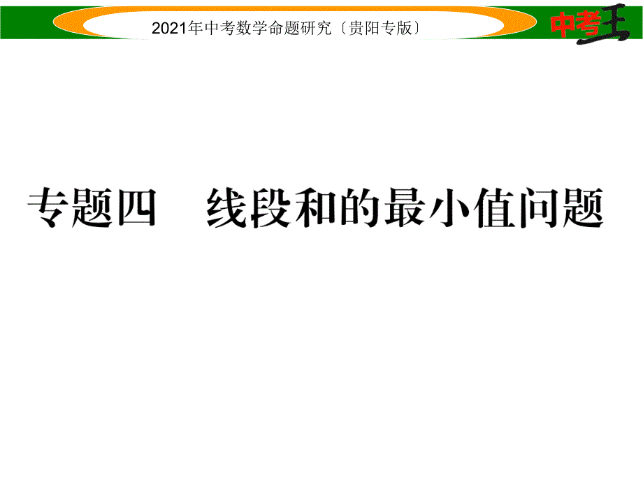 贵阳中考总复习线段和的最小值问题中考数学考点分类汇编_第1页