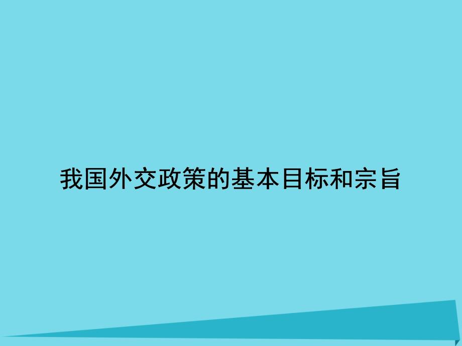 高中政治4.9.3我国外交政策的基本目标和宗旨课件分析_第1页