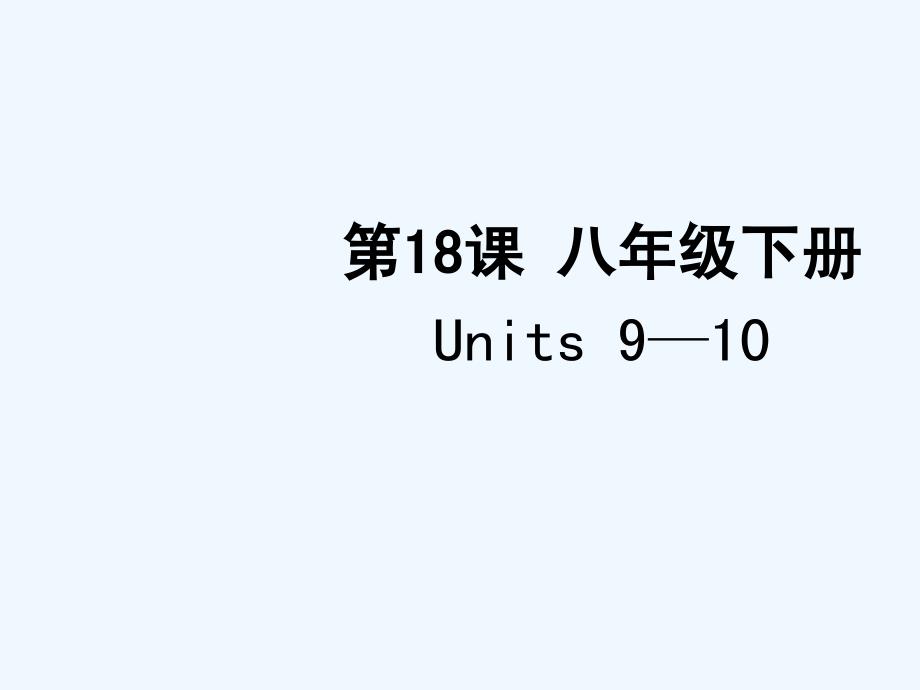 聚焦新中考英语大一轮复习-第18课-八年级下册-Units-9-10课件_第1页