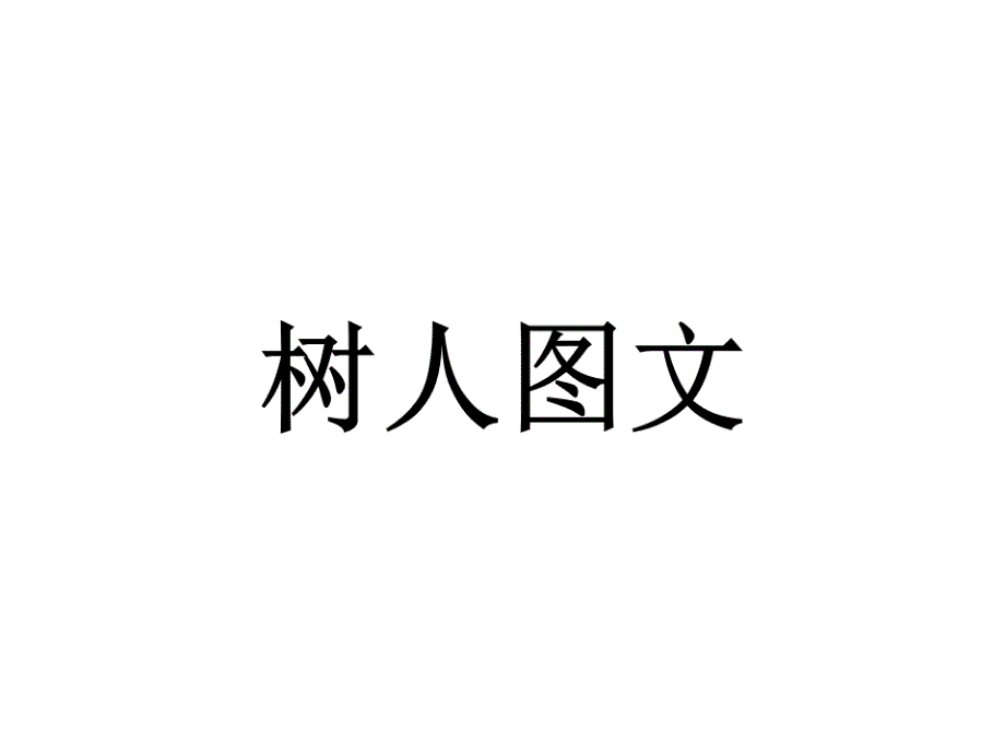 统编版部编版八年级语文上学期课课练-名师课件期末测试_第1页