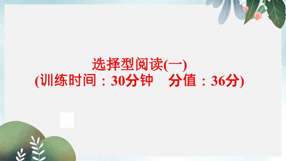 英語(人教版)九年級總復習題型訓練：選擇型閱讀(一)課件_第1頁