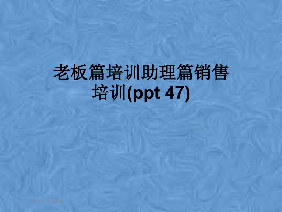 老板篇培训助理篇销售培训(-47)-课件_第1页